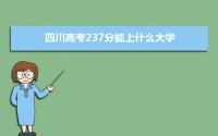 2022四川高考237分能上什么大学,高考237分左右可以上的学校有哪些