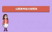 2022山西高考批次线预测,今年高考预测分数线多少分