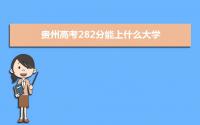 2022贵州高考282分能上什么大学,高考282分左右可以上的学校有哪些