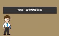 2022年吉林一本大学有哪些 吉林省一本大学名单