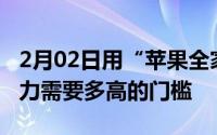 2月02日用“苹果全家桶”感受连续互通的魅力需要多高的门槛