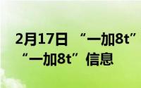 2月17日 “一加8t”官方公告即将发布 汇总“一加8t”信息