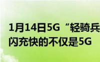 1月14日5G“轻骑兵”vivoS75G手机：极速闪充快的不仅是5G