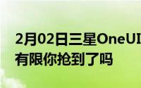 2月02日三星OneUI3.0系统来了！内测资格有限你抢到了吗