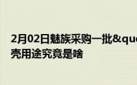 2月02日魅族采购一批"花梨木"做耳机或手机壳用途究竟是啥