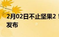 2月02日不止坚果2！锤子智能锁新品将一同发布