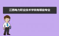 江西电力职业技术学院有哪些专业,比较好的王牌重点特色专业