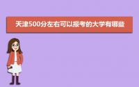 2022年天津500分左右可以报考的大学有哪些