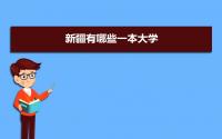 2022年新疆有哪些一本大学 新疆一本大学排行榜