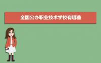 2022年全国公办职业技术学校有哪些 中国最好的十大公办专科学校