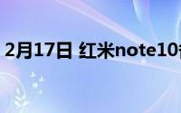 2月17日 红米note10备货充足 价格多少起？