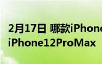 2月17日 哪款iPhone12更值得入手？可能是iPhone12ProMax