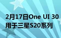 2月17日One UI 30 beta将于10月推出 仅适用于三星S20系列