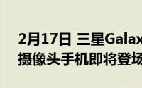 2月17日 三星Galaxy A72曝光 三星首款五摄像头手机即将登场