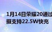 1月14日荣耀20通过3C认证麒麟980后置三摄支持22.5W快充