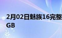 2月02日魅族16完整参数公布骁龙845最高8GB