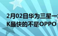 2月02日华为三星一加OPPO四大旗舰快充PK最快的不是OPPO