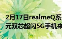 2月17日realmeQ系列新机10月13日发布 千元双芯超闪5G手机来了