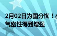 2月02日为国分忧！小米口罩专利近日获授权气密性得到增强