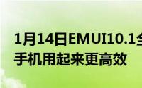 1月14日EMUI10.1全新功能曝光这可能会让手机用起来更高效