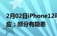 2月02日iPhone12可能会让磁卡消磁官方回应：部分有隐患