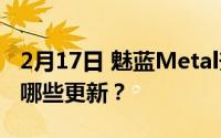 2月17日 魅蓝Metal升级为Flyme 6350A 有哪些更新？