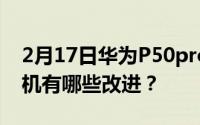 2月17日华为P50pro会使用屏下镜头吗？相机有哪些改进？