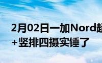 2月02日一加Nord超多外观图曝光双挖孔屏+竖排四摄实锤了