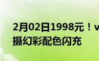 2月02日1998元！vivoY9s今日开售菱形四摄幻彩配色闪充