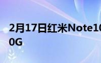 2月17日红米Note10 5G曝光,将首发骁龙750G