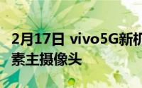 2月17日 vivo5G新机曝光 144Hz高屏 1亿像素主摄像头