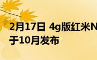 2月17日 4g版红米Note 10已经通过认证 将于10月发布