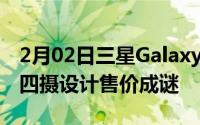 2月02日三星GalaxyA31发布！联发科P65+四摄设计售价成谜