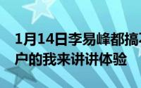 1月14日李易峰都搞不懂的5G身为首批5G用户的我来讲讲体验