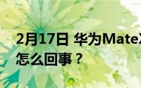 2月17日 华为MateX2手机将延迟发售 这是怎么回事？