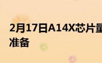 2月17日A14X芯片量产 或为新款iPadPro做准备