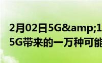 2月02日5G&105°广角自拍华为nova65G带来的一万种可能性