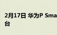 2月17日 华为P Smart海外发布 麒麟710A登台