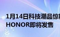 1月14日科技潮品惊艳亮相！荣耀20iAAPExHONOR即将发售