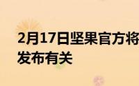 2月17日坚果官方将于明日公布消息 与新机发布有关