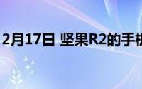 2月17日 坚果R2的手机价格_坚果R2多少钱？