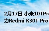 2月17日 小米10TPro将在国内发布 或将更名为Redmi K30T Pro