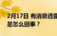 2月17日 有消息透露iPhone12会有烂手 这是怎么回事？