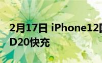 2月17日 iPhone12国行充电器曝光:仅支持PD20快充