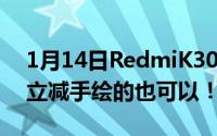 1月14日RedmiK30Pro变焦版凭“准考证”立减手绘的也可以！