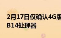 2月17日仅确认4G版iPhone12mini 将搭载B14处理器