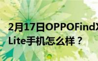 2月17日OPPOFindX2Lite参数配置_FindX2Lite手机怎么样？