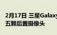 2月17日 三星GalaxyA72相机曝光 首次配备五颗后置摄像头