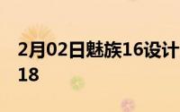 2月02日魅族16设计走心了：屏占比高达91.18