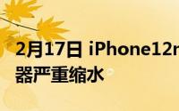 2月17日 iPhone12mini不值得买 4B14处理器严重缩水